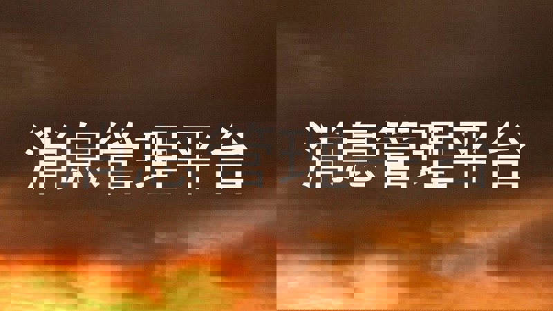 消息管理平台