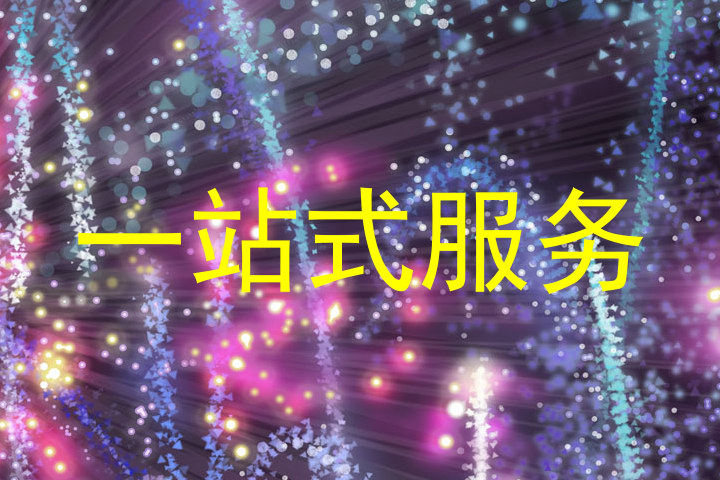 一站式服务