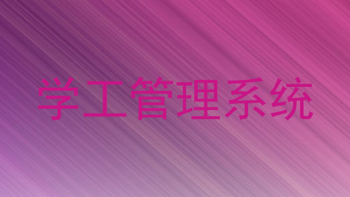 学工管理系统