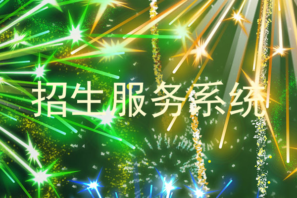 招生服务系统
