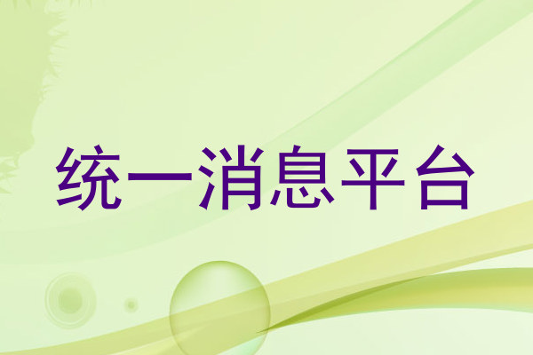 统一消息平台