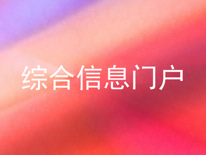 综合信息门户