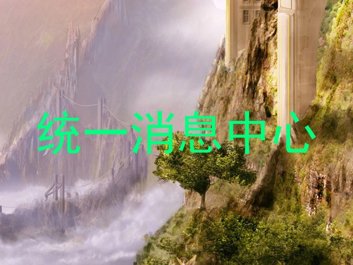 统一消息中心