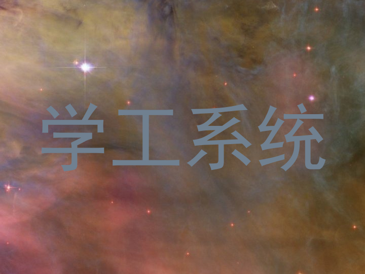学工系统