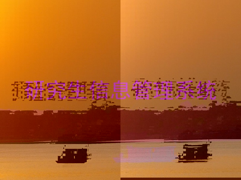 研究生信息管理系统