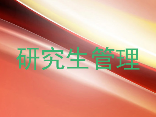 研究生管理