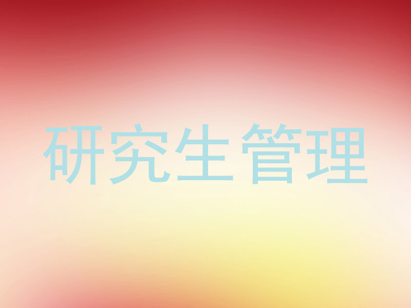 研究生管理