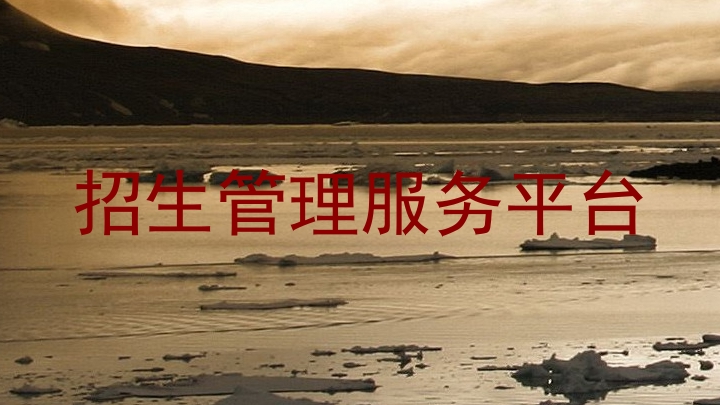 招生管理服务平台
