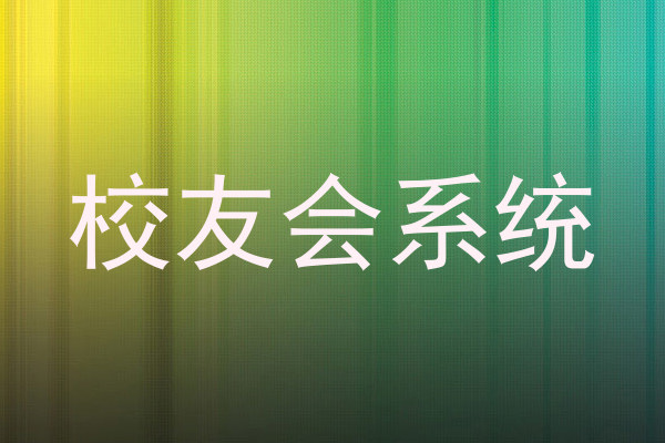 校友会系统