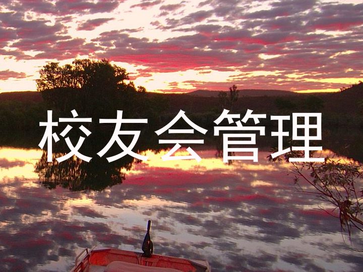 校友会管理