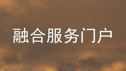 融合服务门户