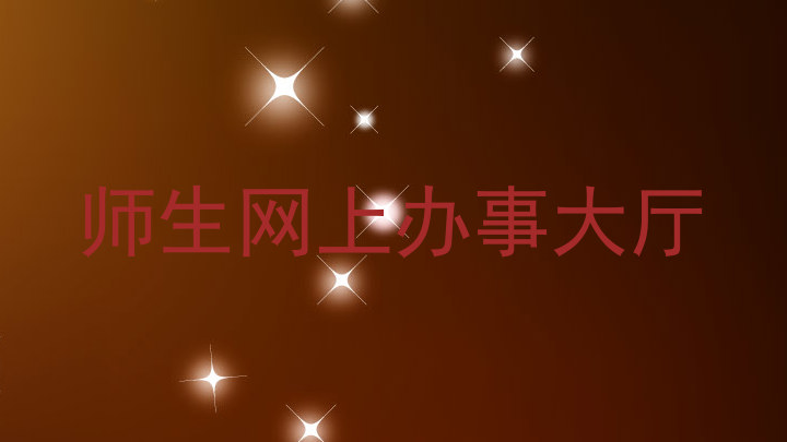 师生网上办事大厅