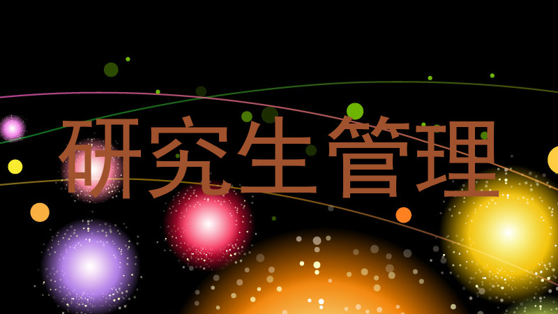 研究生管理