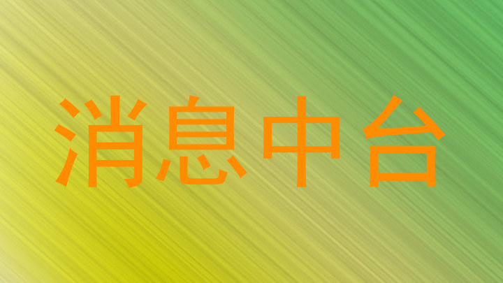 消息中台