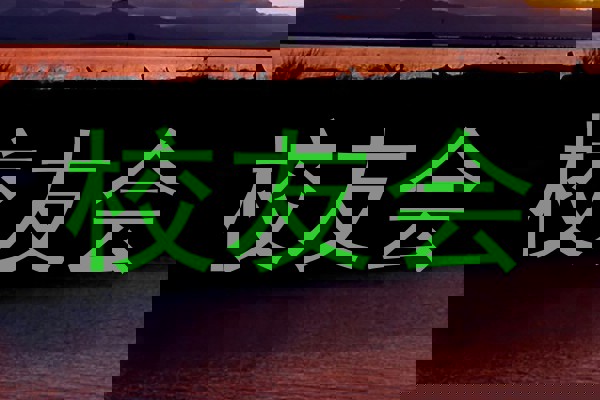 校友会
