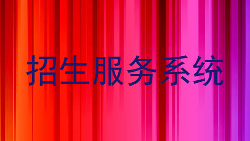 招生服务系统