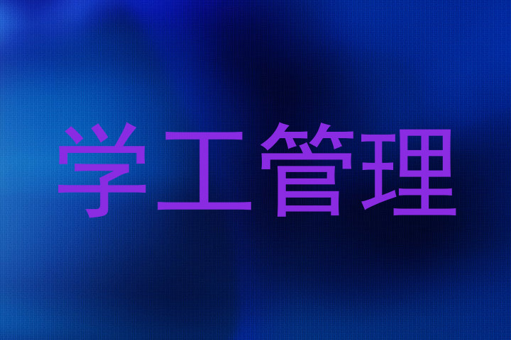 学工管理
