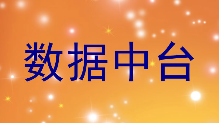 数据中台