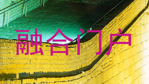 融合门户