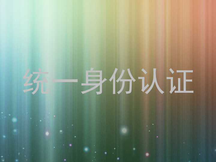统一身份认证