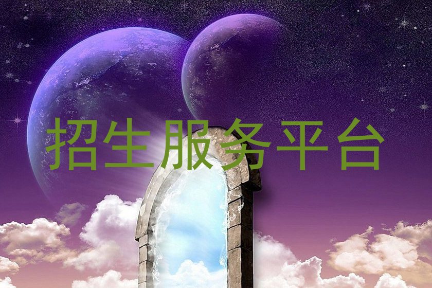 招生服务平台