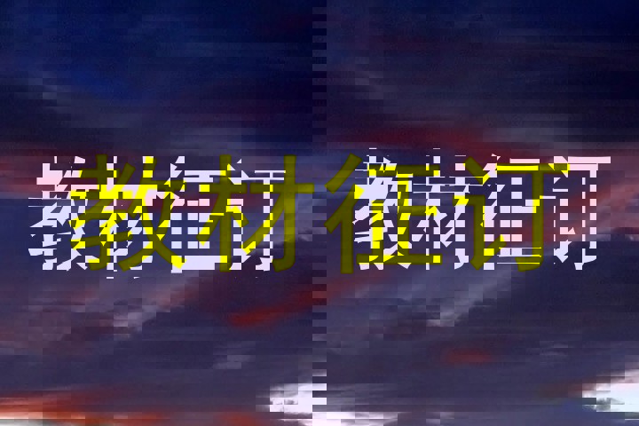 教材征订