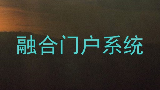 融合门户系统