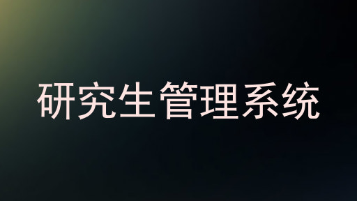 研究生管理系统