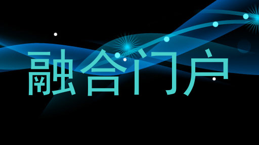 融合门户