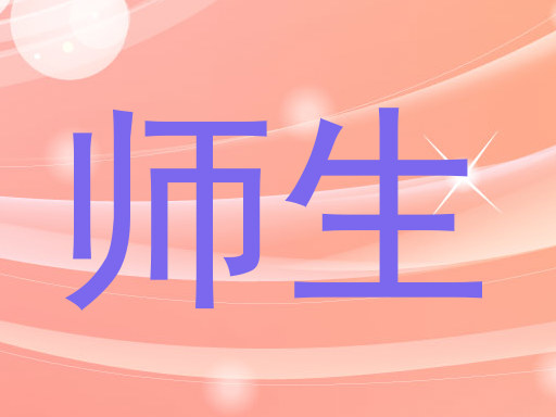 师生