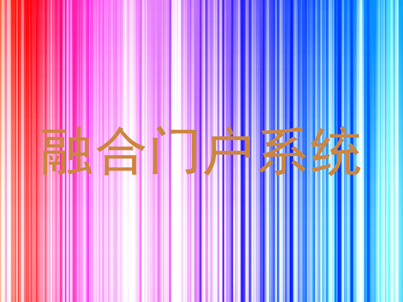 融合门户系统