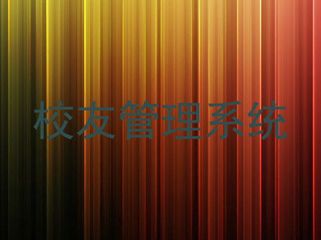 校友管理系统