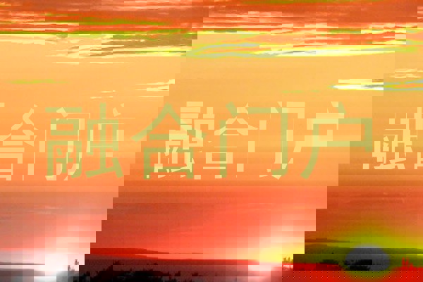 融合门户