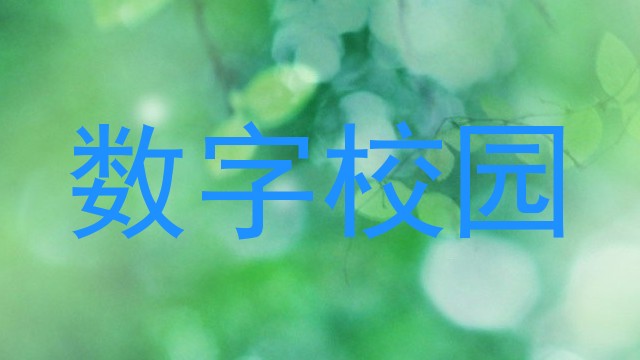 数字校园