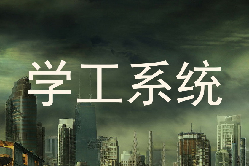 学工系统