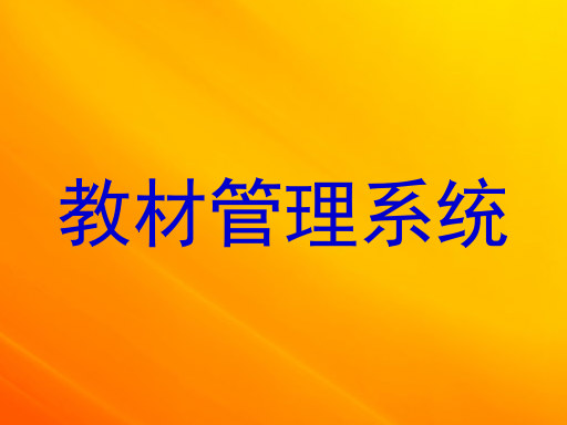 教材管理系统