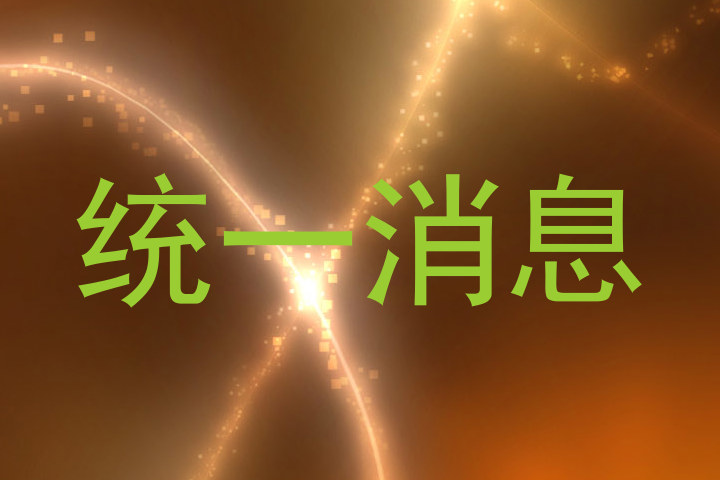 统一消息