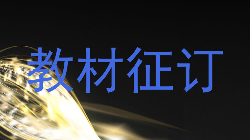 教材征订