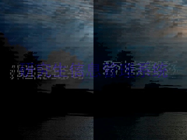 研究生信息管理系统