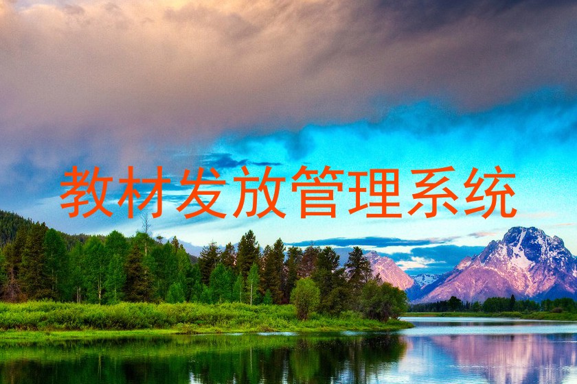 教材发放管理系统