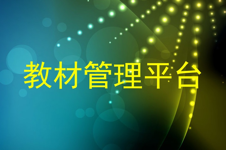 教材管理平台