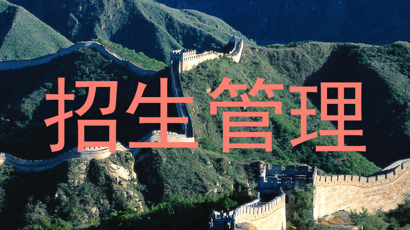 招生管理
