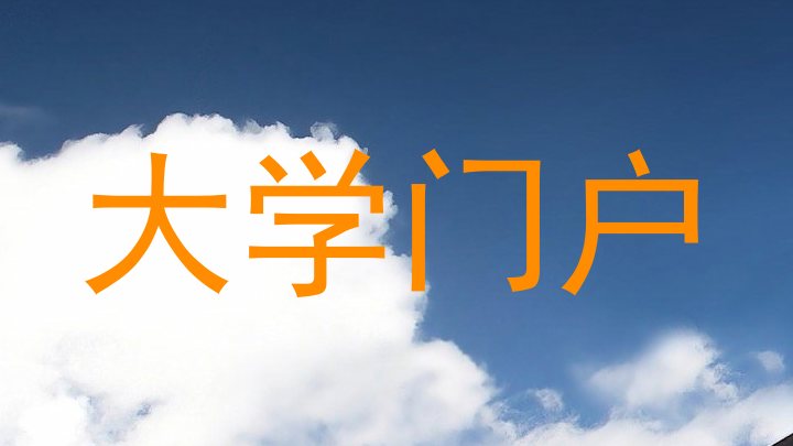 大学门户