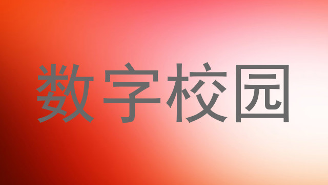 数字校园