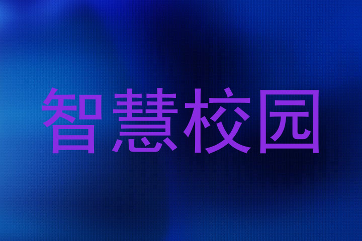 智慧校园