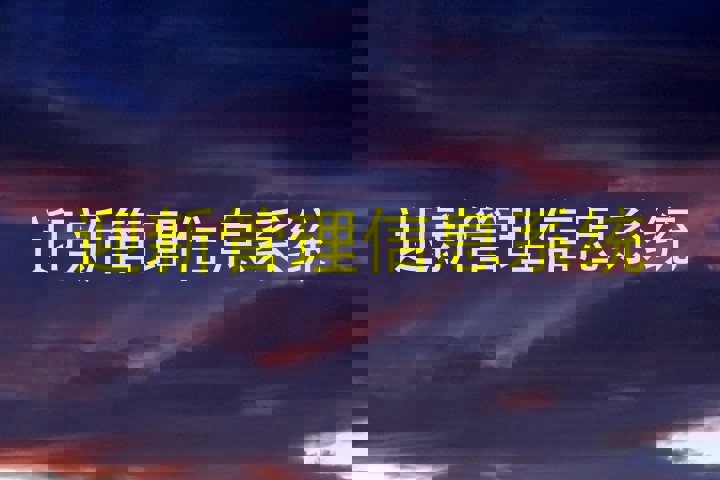 迎新管理信息系统
