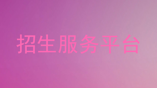 招生服务平台