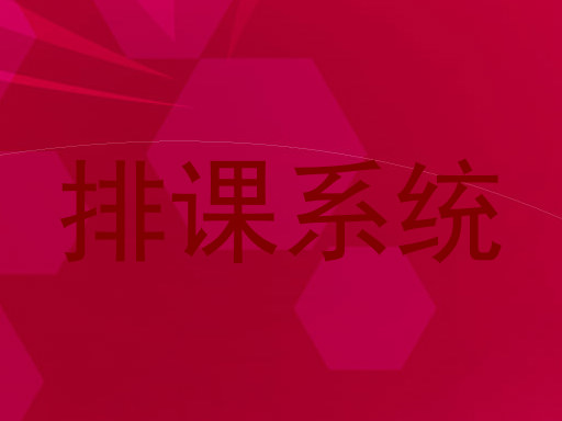 排课系统