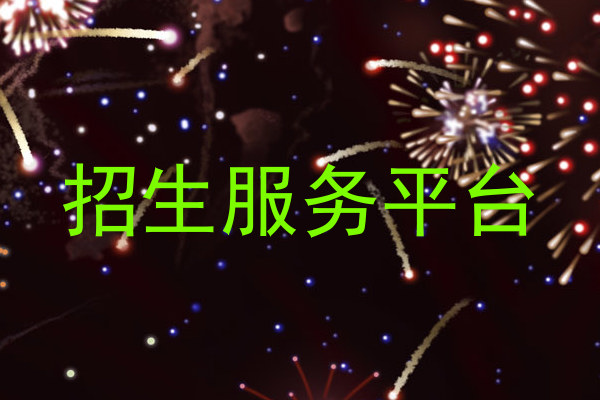 招生服务平台