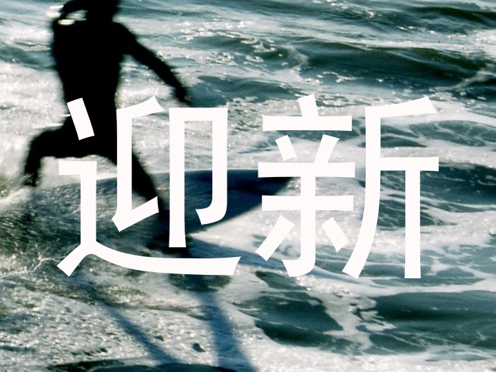 迎新
